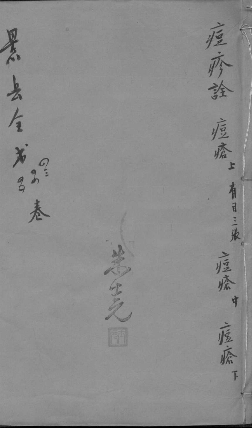 景岳全书  卷43-45